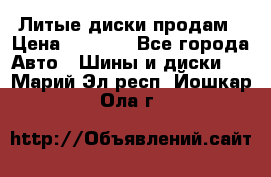 Литые диски продам › Цена ­ 6 600 - Все города Авто » Шины и диски   . Марий Эл респ.,Йошкар-Ола г.